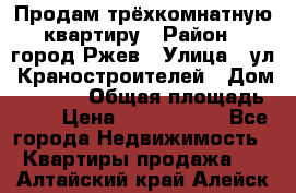 Продам трёхкомнатную квартиру › Район ­ город Ржев › Улица ­ ул. Краностроителей › Дом ­ 22/38 › Общая площадь ­ 66 › Цена ­ 2 200 000 - Все города Недвижимость » Квартиры продажа   . Алтайский край,Алейск г.